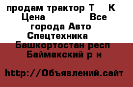 продам трактор Т-150К › Цена ­ 250 000 - Все города Авто » Спецтехника   . Башкортостан респ.,Баймакский р-н